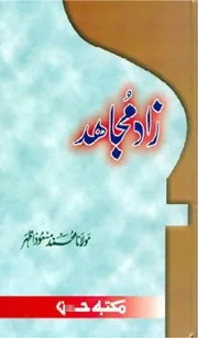زادِ مجاہد