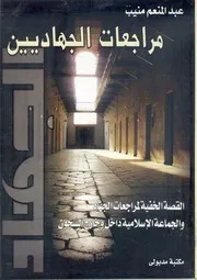 مراجعات الجهاديين