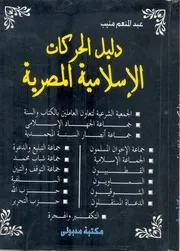 دليل الحركات الإسلامية