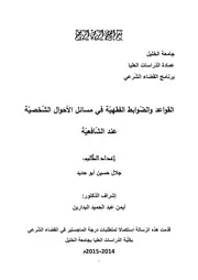 القواعد والضوابط الفقهية في مسائل الأحوال الشخصية عند الشافعية