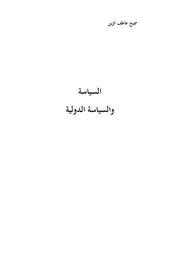 السياسة والسياسة الدولية