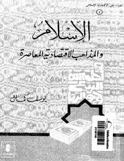 الاسلام و المذاهب الاقتصادية المعاصرة