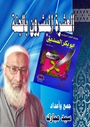 العشرة المبشرون بالجنة للأطفال