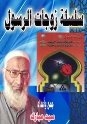 سلسلة زوجات الرسول