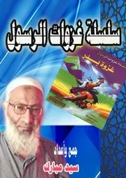 سلسلة غزوات الرسول للفتيان والفتيات