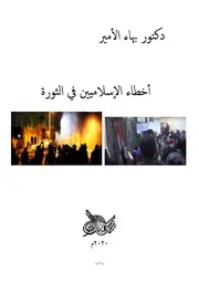 دكتور بهاء الأمير أخطاء الإسلاميين في الثورة