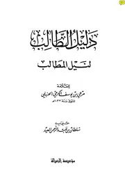 غلاف دليل الطالب لنيل المطالب
