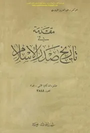 مقدمة في تاريخ صدر الاسلام عبد العزيز الدوري