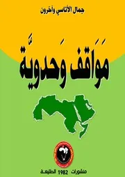 مواقف وحدويّة