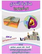 مذكرة جيولوجيا للصف الثالث الثانوى الامتحان التعليمى