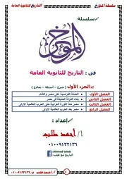 مذكرة تاريخ للصف الثالث الثانوى الامتحان التعليمى