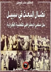 نضال البعث في سبيل حل سلمي للقضية الكردية