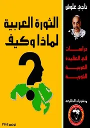 الثورة العربية لماذا وكيف ؟