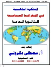 مذكرة جغرافيا للصف الثالث الثانوى الامتحان التعليمى