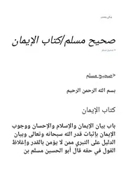 صحيح مسلم كتاب الإيمان ويكي مصدر