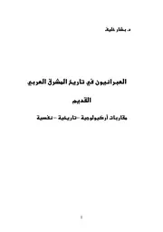 العبرانيون في تاريخ المشرق العربي القديم