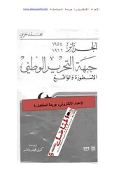 جبهة التحرير الأسطورة والواقع