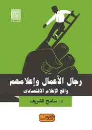 رجال الأعمال وإعلامهم واقع الإعلام الاقتصادي