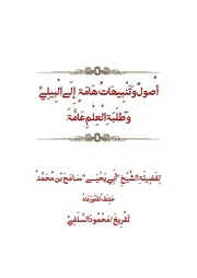 أُصولٌ وَتَـنْبِيهَاتُ هَامَةٍ إِلَى الْبِيلِيِّ وَطَلَبَةِ الْعِلْمِ عَامَّةَ