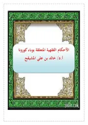 الأحكام الفقهية المتعلقة بكرونا