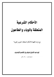 الأحكام الفقهية المتعلقة بالوباء والطاعون كورونا