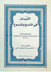 التبيان في الناسخ والمنسوخ للنجم ط بدر