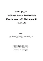 الروائح العطرة بنبذة مختصرة من سيرة الإمام يحيى بن حمزة عليه السلام