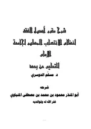 شرح مقرر أصول الفقه