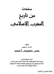 صفحات من تاريخ المغرب الإسلامي