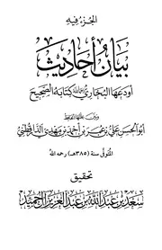 الجزء فيه بيان أحاديث أودعها البخاري في كتابه الصحيح