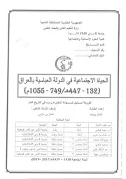 الحياة الاجتماعية بالدولة العباسية في العراق