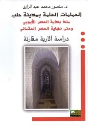 الحمامات العامة بمدينة حلب منذ بداية العصر الأيوبي وحتى نهاية العصر العثماني