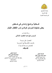 نسخة من فـعالية برنامج إرشادي في خـفض بعض ضغوط الحرمان الوالدي لدى الأطفال الأيتام