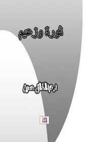 ثورة و زعيم
