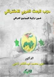 حزب البعث العربي الاشتراكي ضمن تركيبة المجتمع العراقي