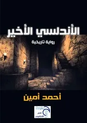 الأندلسي الأخير أحمد أمين #عشاق الروايات
