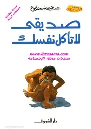 صديقي لا تأكل نفسك#عشاق الروايات