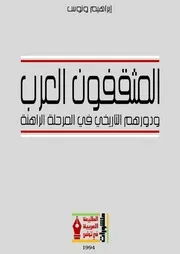 المثقفون العرب ودورهم التاريخي في المرحلة الراهنة
