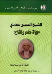 الشيخ الحسين حمادي حياة علم وكفاح لـ بن علي محمد الصالح