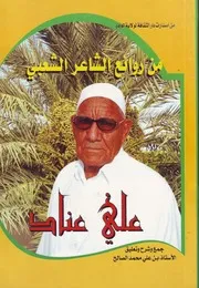 من روائع الشاعر الشعبي علي عناد لـ بن علي محمد الصالح