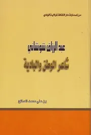 عبد الرزاق شوشاني شاعر الوطن والبادية لـ بن علي محمد الصالح