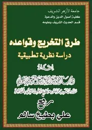 طرق التخريج وقواعد