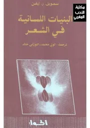 البنيات اللسانية في الشعر