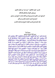 تفسير الخمس أجزاء الأخيرة من القرآن