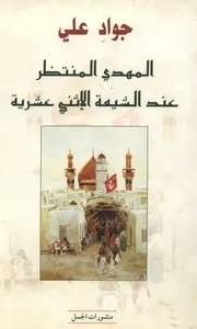 المهدي المنتظر عند الشيعة الأثني عشرية تأليف جواد علي