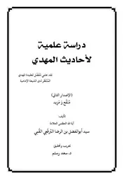 دراسة علمية لأحاديث المهدي تأليف سيد أبو الفضل البرقعي القمي