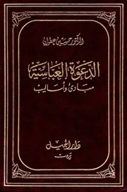 الدعوة العبّاسية, مبادئ و أساليب