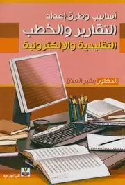 اساليب وطرق إعداد التقارير والخطب التقليدية والالكترونية