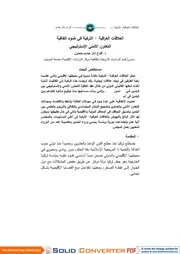 العلاقات العراقية التركية في ضوء إتفاقية التعاون الأمني الاستراتيجي أفراح ناثر جاسم حمدون