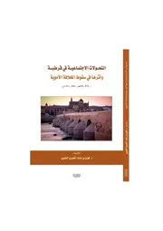 التحولات الاجتماعية في قرطبة وأثرها على سقوط الخلافة الأموية د فوزي العتيبي